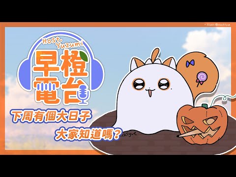 【早橙電台】おはよう🔆下周六有個大日子大家知道嗎？✨【橙Yuzumi】