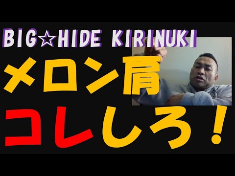 【BIGHIDE KIRINUKI】肩の種目で首周りが効いてしまいます。対処方法は？