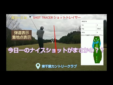 【ゴルフ】【SHOT TRACER】東千葉カントリークラブをまわってみた 今日一のナイスショットがまさかの？？　 後半ＩＮコース