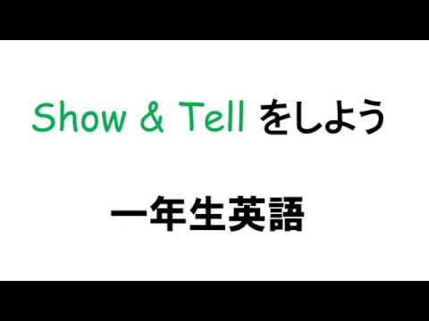 １年英語　「Show&Tellをしよう」