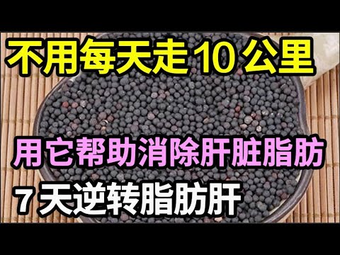 消除脂肪肝，它比你每天走10公里跟有效，泡水喝一杯，专门清除肝脏多余脂肪，脂肪肝7天就好了【养生大中医】