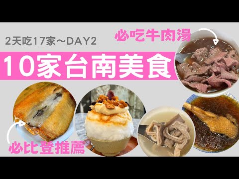 一天吃10家台南美食！最喜歡的牛肉湯就在這~｜必比登推薦虱目魚．米糕｜IG人氣冰店｜老屋咖啡館｜碗粿．浮水魚羹｜羊肉湯｜當歸鴨｜木瓜牛奶｜鱔魚意麵｜Tainan Food｜Tainan Travel