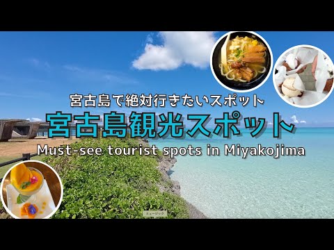 [Miyakojima] [New] Introducing must-visit tourist spots in Miyakojima!