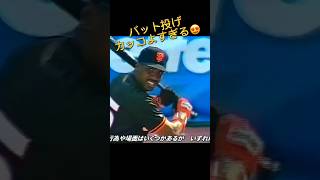 【豪快】バット投げ集で音ハメしてみたらカッコよすぎたww#大谷翔平 #mlb #プロ野球 #wbc #阪神タイガース #読売ジャイアンツ #メジャーリーグ #バット投げ#原辰徳 #坂本勇人