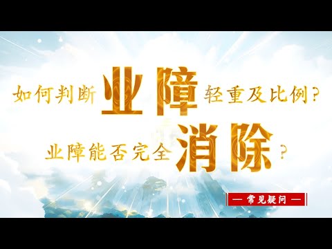 【如何判断业障轻重及比例？业障能否完全消除？】常见疑问 || 卢台长 · 节目问答 · 解答来信疑惑