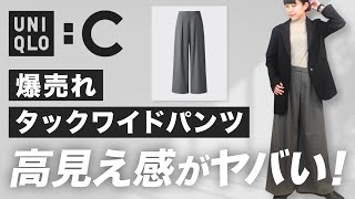 【ユニクロC】タックワイドパンツはなぜ高見え？既存モデルと徹底比較＆着痩せコーデも紹介します！