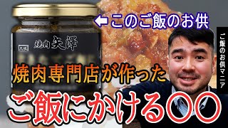 人気焼肉店「焼肉矢澤」が作るご飯のお供。黒毛和牛とカリカリ食感にこだわった唯一無二のメシ友。【おかわりJAPAN】