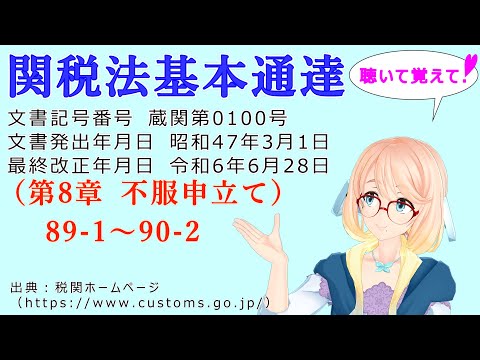 聴いて覚えて！　関税法基本通達（第8章 不服申立て）89-1　～　90-2 を『VOICEROID2 桜乃そら』さんが　音読します（最終改正年月日　令和6年6月28日　バージョン）