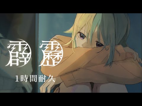 【1時間耐久】霹靂／すとぷり