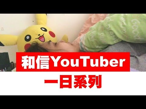 【和信YouTuber】一日護理師(五北病房)