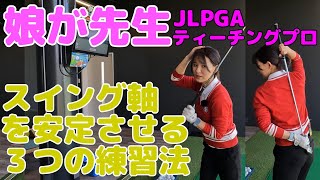 娘が先生・スイング軸はとても大切です。3つの練習法。JLPGAティーチングプロ（A級）の娘が先生