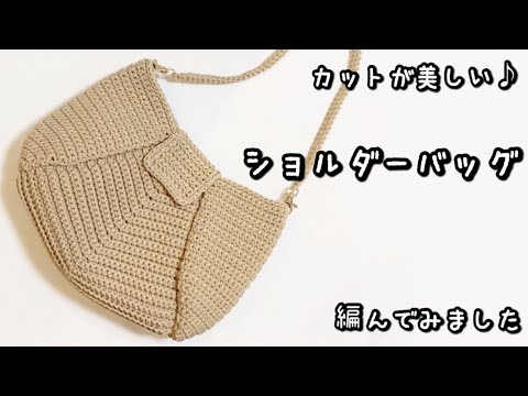 【かぎ針編み】切り替えデザインがきれいなショルダーバッグ☆上品ベージュで編んでみました♪