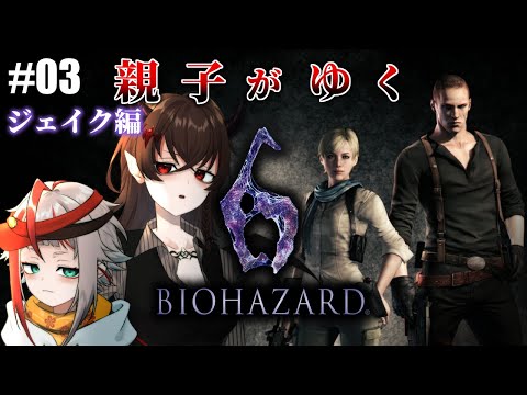 【Biohazard6】親子で世界を救うバイオ６ ジェイク編 #3【朱鱗/悪魔のおねえちゃん】