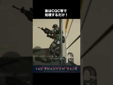 MGSV 【医療班】アクティブデコイが兵士を引き寄せる！安心安全の警備兵回収法がこちら#shorts