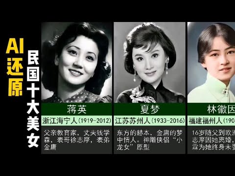 ai动态还原民国十大美女