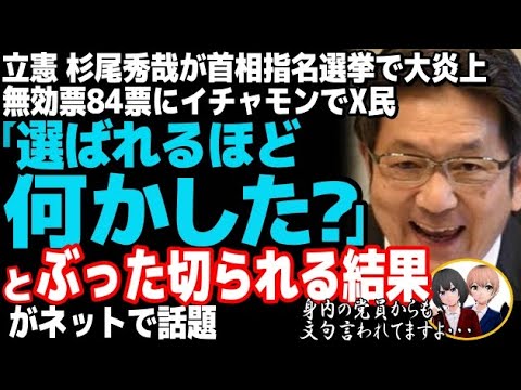 立憲民主党の杉尾秀哉議員が首相指名選挙で大炎上w無効票84票、玉木代表のド正論に噛み付いた結果・・・