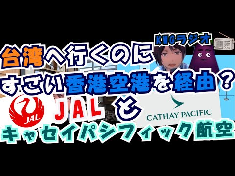 台湾へ行くのにすごい香港空港を経由？JALとキャセイパシフィック航空