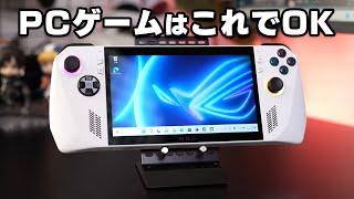 これがあればゲーミングPCは不要？ゲーム機みたいなWindowsPC「ROG Ally（エイライ）」を先行レビュー