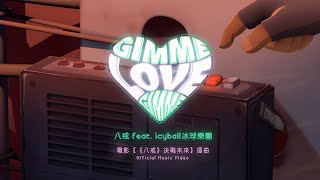 八戒《Gimme Gimme Love》feat. icyball 冰球樂團  Official Music Video (電影【《八戒》決戰未來】插曲)