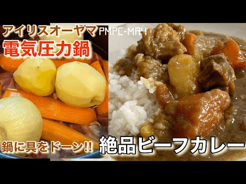 【アイリスオーヤマ】電気圧力鍋で絶品牛すねカレー！圧力鍋にお肉も野菜もドーン‼︎ あっとゆーまに煮込んだような美味しいカレーが完成！