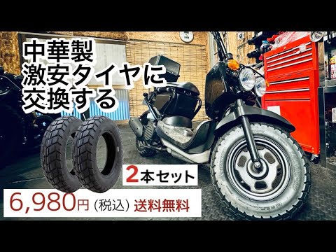 ホンダズーマー　激安タイヤに交換