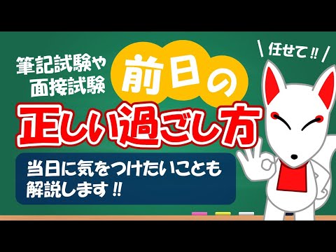 試験前日の正しい過ごし方を解説します。｜ 面接試験 / SPI・SCOA / 公務員試験 / 就活・転職 / フリートーク