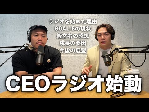 レッツゴーなぎらとGOAL-Bの現状について【#1】【CEOラジオ】