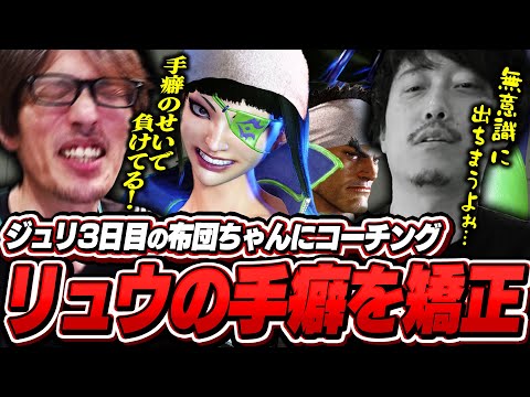 ジュリ3日目の布団ちゃんに基本を教える！負け筋に直結する手癖を矯正するためスパルタコーチングをするマゴ【ストリートファイター6】