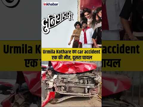 Urmila Kothare का car accident, एक की मौत, दूसरा घायल, पुलिस जांच जारी |