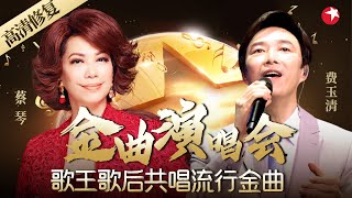 超珍贵高清修复版！费玉清 蔡琴世纪金曲演唱会,打破时空界限,与歌王歌后重逢2003！#费玉清 #蔡琴 #演唱会