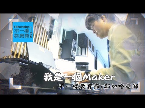 【我是一個Maker】不一樣教育節x鄭加略老師