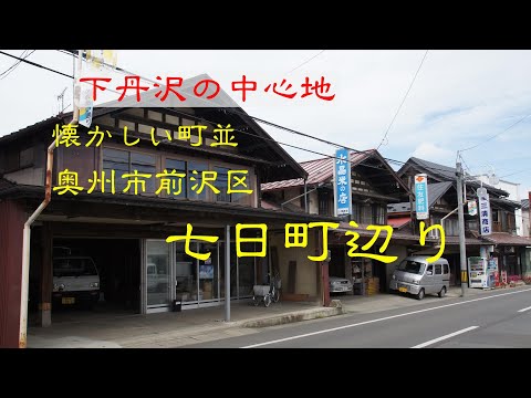 懐かしい町並　　奥州市前沢区七日町辺り　　岩手県