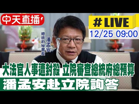 【中天直播#LIVE】大法官人事遭封殺 立院審查總統府總預算 潘孟安赴立院詢答｜司法及法制委員會 　 20241225 @中天新聞CtiNews