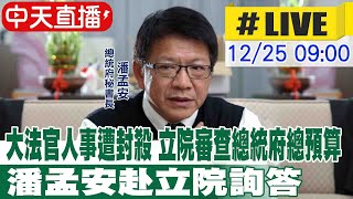 【中天直播#LIVE】大法官人事遭封殺 立院審查總統府總預算 潘孟安赴立院詢答｜司法及法制委員會 　 20241225 @中天新聞CtiNews