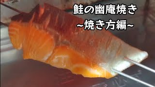 鮭の幽庵焼き　焼き方編！