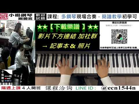 【眉飛色舞空龍扛郎】好玩的音樂教室/流行爵士鋼琴/成人簡譜/新北永和【試聽洽詢 LINE ID】@ecn1544n