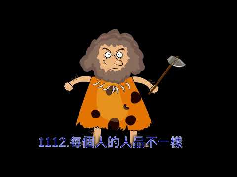 1112.每個人的人品不一樣