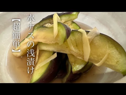 【超簡単なのに絶品】水ナスの浅漬けの作り方♪