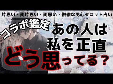 どう思ってる？彼の全く読めない男心やガチ本音❤️🧠はっきりお伝えします【超ガチコラボ鑑定💕】YouTubeで活躍中の三人のYouTuberタロット占い師がそれぞれの観点で彼の本音をお届けします💖