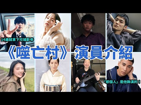 《噬亡村》演員介紹 - （柳樂優彌、吉岡里帆、笠松將、杉田雷麟、北香那、倍賞美津子、中村梅雀、澤井一希）