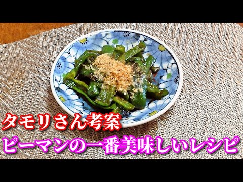 【簡単レシピ】タモリさん考案 ピーマンの一番美味しいレシピ　simmered green pepper