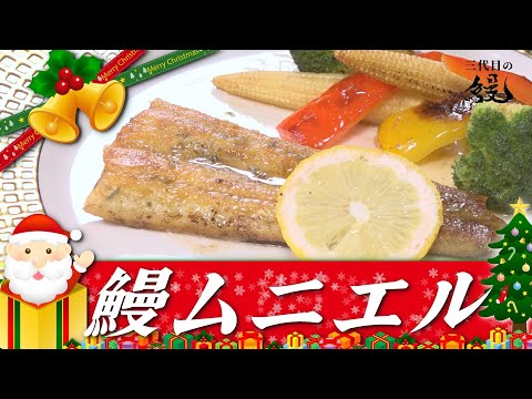 【ムニエルの基本】サンタも驚く美味さ！「鰻のムニエル」