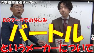 八木繊維の取引メーカー「バートル」という作業服メーカーについて