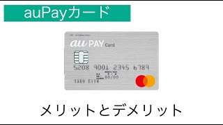 【年会費無料条件あり】auPAYカード メリットとデメリット 入会キャンペーン