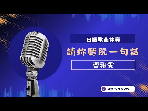 請你聽阮一句話(台)  - 曹雅雯 KTV伴奏版 (Karaoke Version)