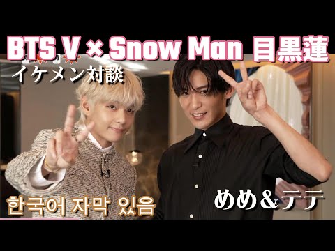 めめ＆テテ BTS VとSnowman目黒蓮の意外な共通点が発覚！イケメン対談【ボーイズグループ・アイドル・エンタメ・K-pop・J-pop】