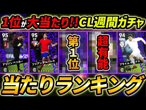 【最新】CL週間FPガチャ当たり選手ランキング！1位が大当たり！ガチャ引くべき？選手＆ガチャ評価徹底解説！【eFootball,イーフットボール,イーフト】