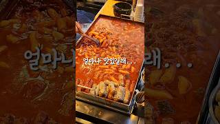 서울 시장 떡볶이 맛집 빨간오뎅 #food #서울맛집