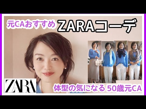 元CAおすすめ　ZARAコーデ