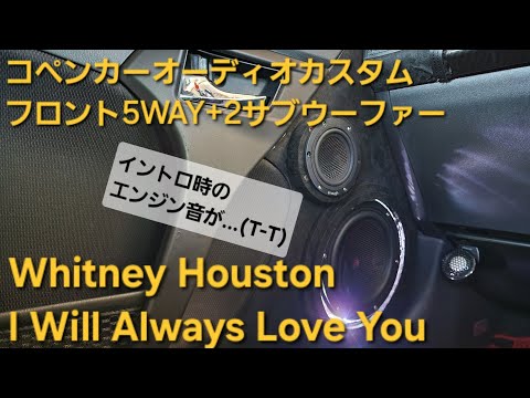 コペン　オーディオカスタム　Whitney Houston　I Will Always Love You　フロント5WAY+2サブウーファー　enough HIFINE カロッツェリア